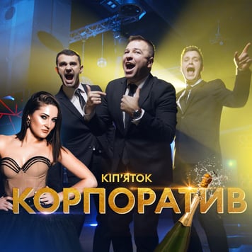 ВІА Кіп’яток – Корпоратив