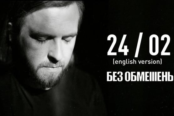 БЕЗ ОБМЕЖЕНЬ – 24/02 (ENGLISH VERSION. OFFICIAL VIDEO)