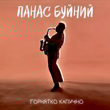 ПАНАС БУЙНИЙ – Горнятко капучіно