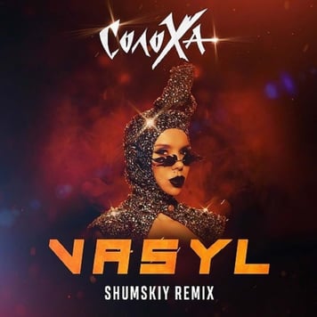 СолоХа – VASYL (SHUMSKY remix)