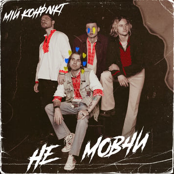 Мій конфлікт – Не мовчи