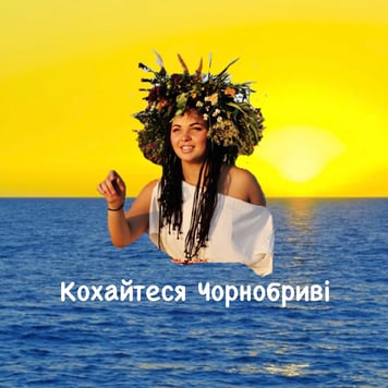 Біличка – Кохайтеся Чорнобриві