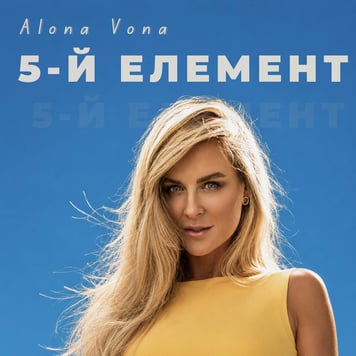 Alona Vona – 5-й елемент