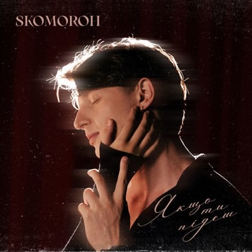 SKOMOROH – Якщо ти підеш