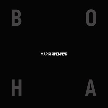 Марія Яремчук – Вона