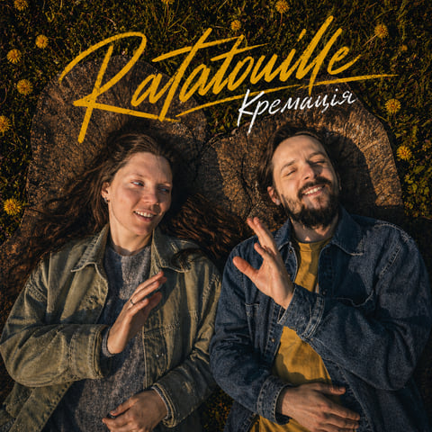 Ratatouille – Кремація