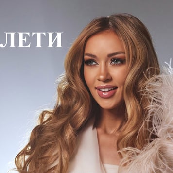 Наталія Валевська – Лети