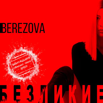 BERЕZOVA – Безликие