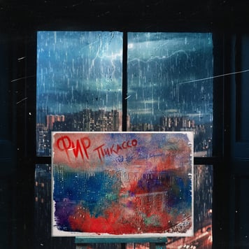 Фир – Пикассо