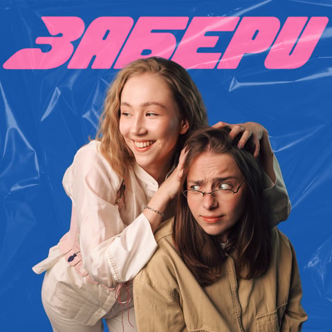 Меланхолі-Я, Marsha – Забери