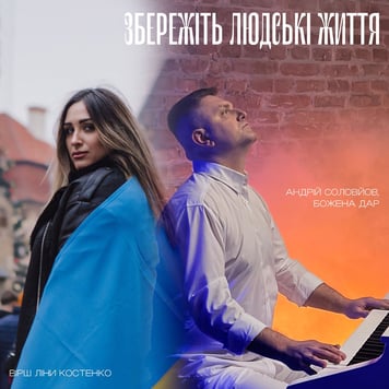 Божена Дар & Соловйов Андрій – Збережіть людські життя