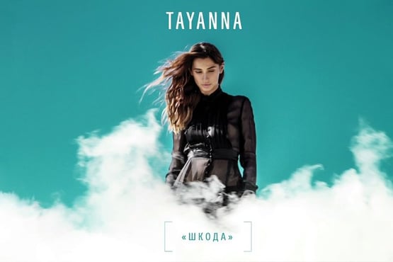 TAYANNA — Шкода