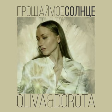 Oliva & Dorota – Прощай мое солнце