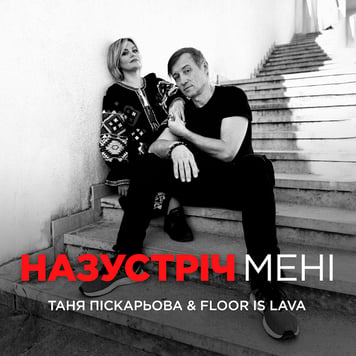 Тетяна Піскарьова & FLOOR IS LAVA – Назустріч мені
