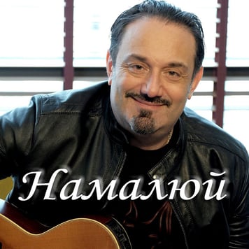 Гарик Кричевский – Намалюй