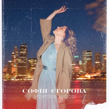Софія Єгорова – Winter Mood