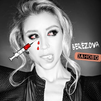 BERЁZOVA – Заново