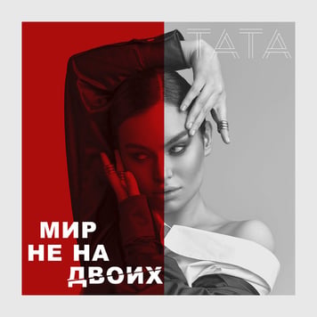 TATA – Мир не на двоих