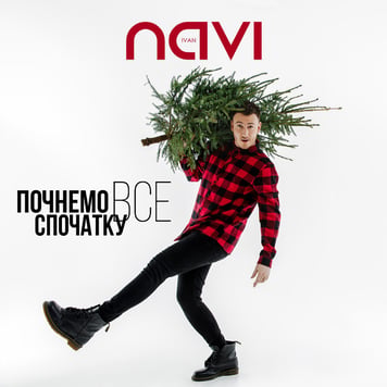 Ivan NAVI – Почнемо все спочатку