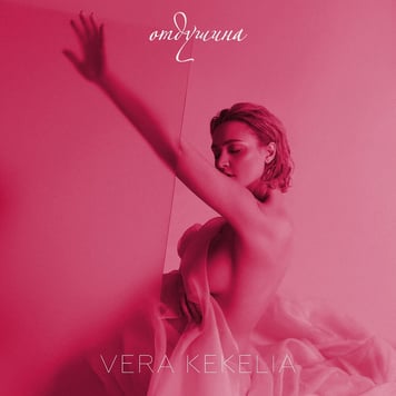 VERA KEKELIA – Отдушина