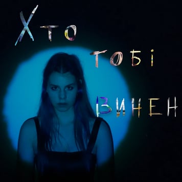 Sophi LOZINA – Хто тобі винен