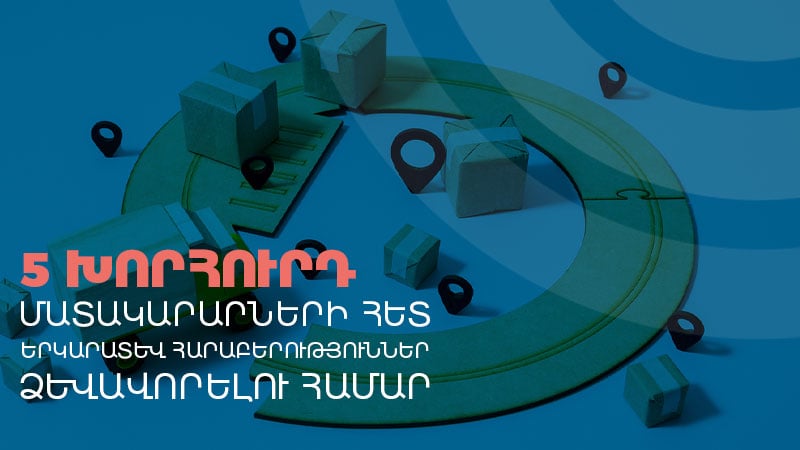 ՄԱՏԱԿԱՐԱՐՆԵՐԻ ՀԵՏ ՀԱՐԱԲԵՐՈՒԹՅՈՒՆՆԵՐԻ ԿԱՌԱՎԱՐՄԱՆ ԵՎ ՀՆԱՐԱՎՈՐ ՌԻՍԿԵՐԻ ՎԵՐԱՑՄԱՆ 5 ԽՈՐՀՈւՐԴ