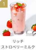 リッチストロベリーミルク