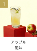 アップル風味