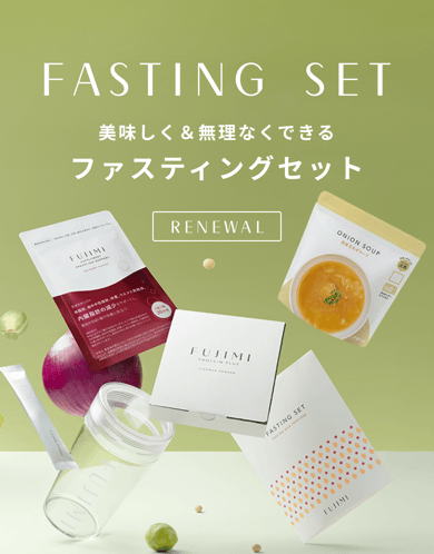 ファスティングセット ～美味しく＆無理無くできるファスティング
