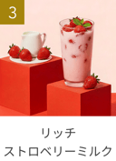 リッチストロベリーミルク