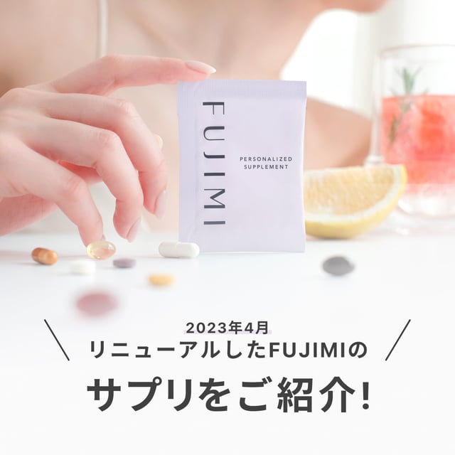 あなたにカスタマイズされたサプリをお届け！ | FUJIMI(フジミ)