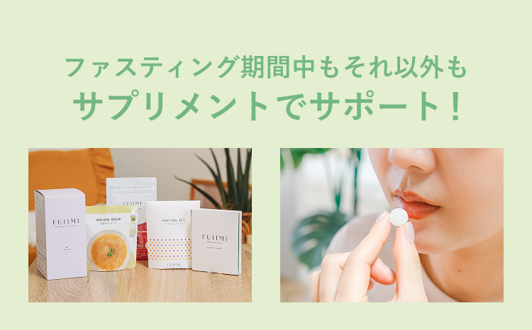 本日限定★フジミ　ファスティングセット　2回分 ファスティングセット ～美味しく＆無理無くできるファスティング