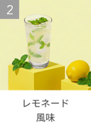 レモネード風味