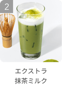 エクストラ抹茶ミルク