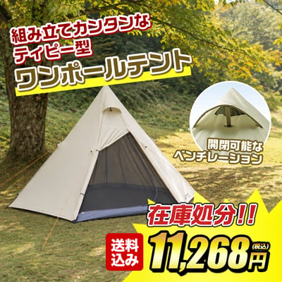 組み立て簡単なティピー型