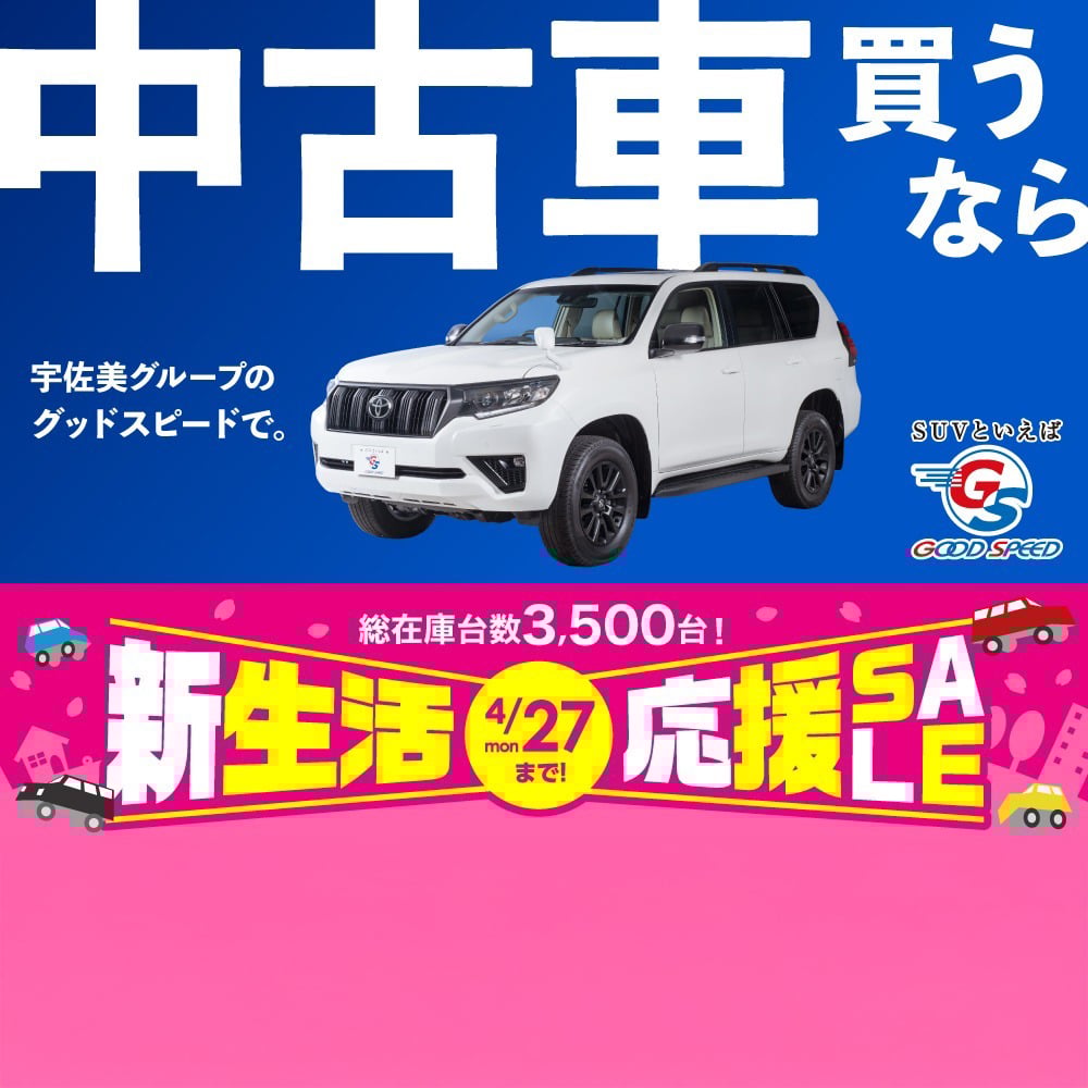 新生活応援SALE開催中！<br>中古車買うならグッドスピード