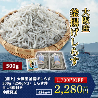 【極上】大阪産　釜揚げしらす　500g（250g×2）しらす丼タレ4個付き