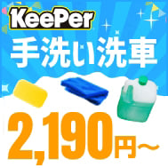 【手洗い洗車20%OFF】プロの手洗い洗車を体験しませんか？