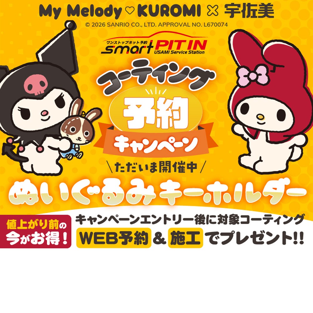数量限定／マイメロ＆クロミコラボ7月以降の施工でグッズが必ず貰える