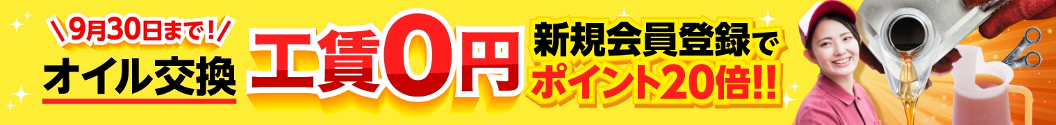9/30までWEB予約のみ工賃0円。新規会員登録でポイント20倍！！