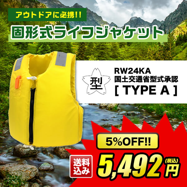 アウトドアに必携！！固形式ライフジャケット