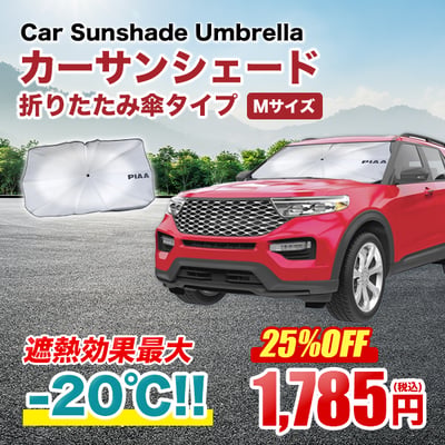 カーサンシェード。遮熱効果最大－20℃