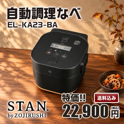 STAN.シリーズから自動調理なべが新登場！
