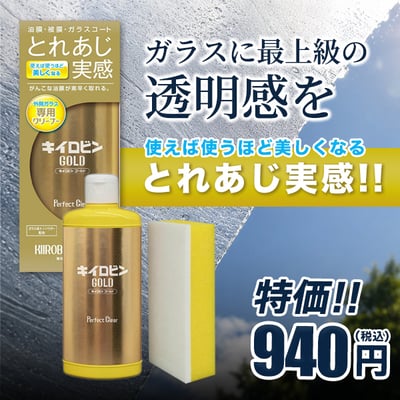 素早い「とれあじ」を本当に実感していただけるガラス専用クリーナー