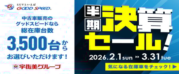 グッドスピード　半期決算セール開催中！気になる在庫車をチェック！