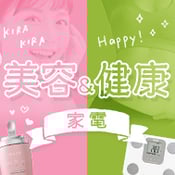 美容＆健康家電