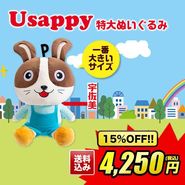 インパクト抜群！ Usappyの特大ぬいぐるみ