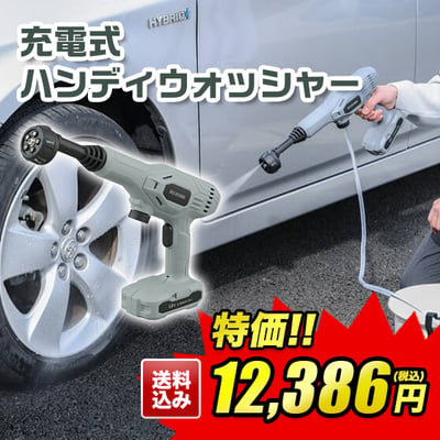 充電式のためあらゆる場所で使えるハンディウォッシャー