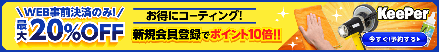 『KeePerコーティングが最大20%OFF』クリスタルキーパーが15,750円～