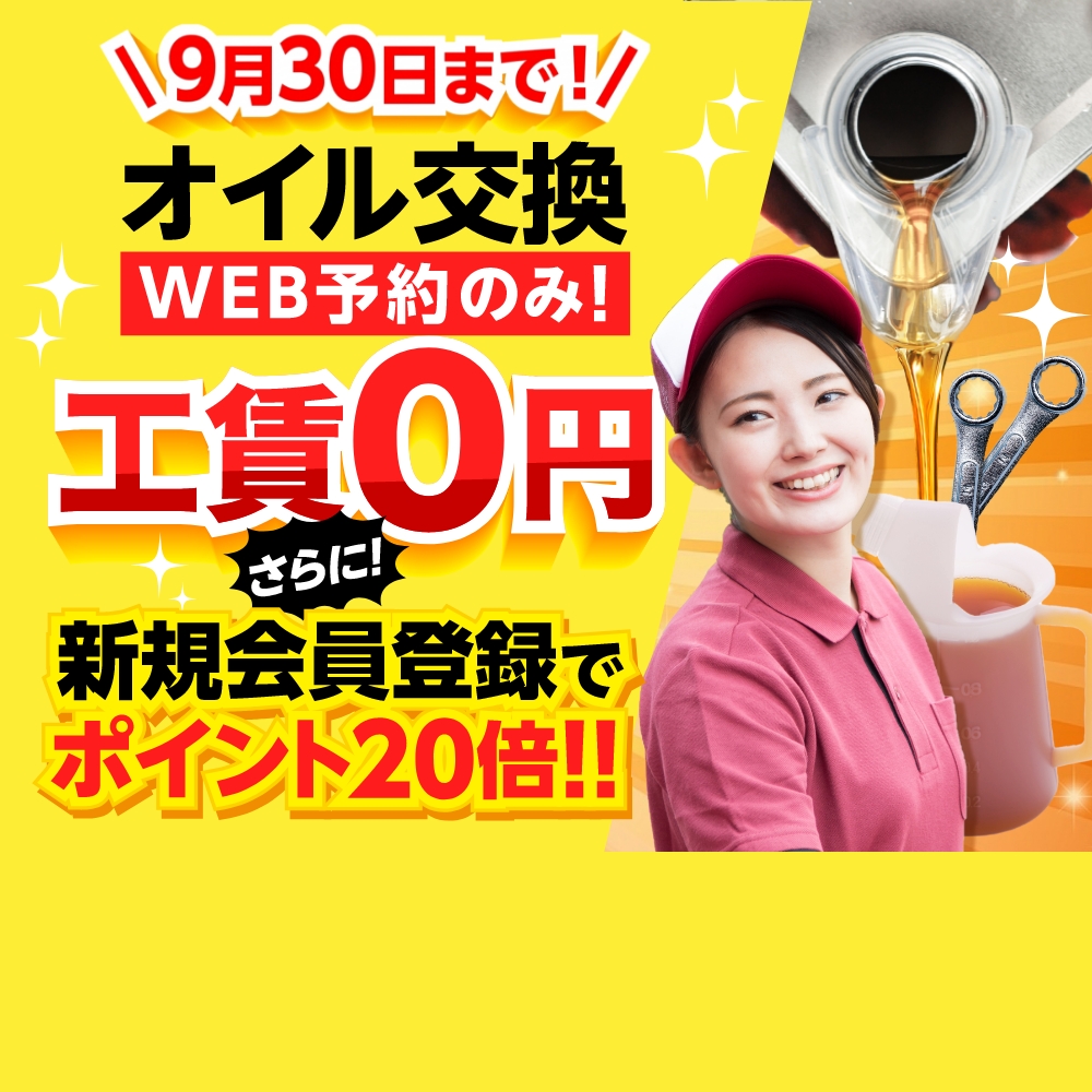 9/30までオイル交換工賃0円新規会員登録でポイント20倍！